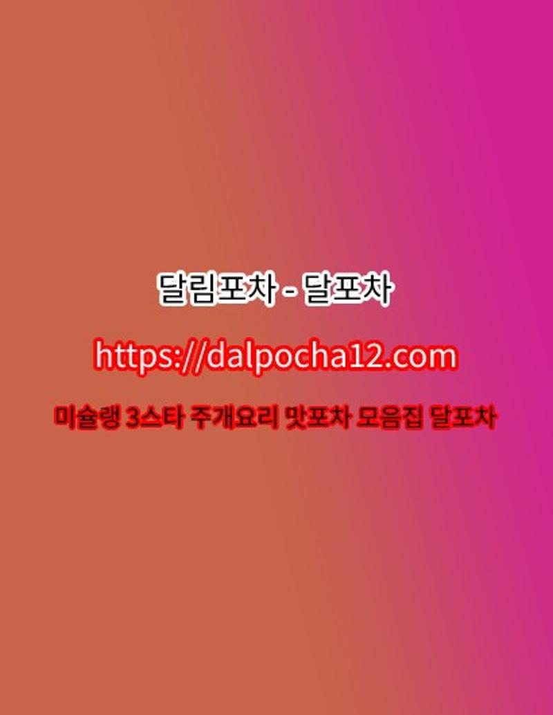 일산오피_Dalpocha12ᴥcom_달포차 일산오피 일산 ☯일산휴게텔☯일산건마↑일산스파