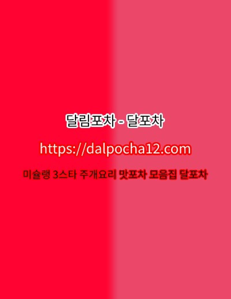 대전오피_dalp0cha12ᴥ컴_달포차 대전오피 대전 ☯대전휴게텔☯대전건마→대전키스방