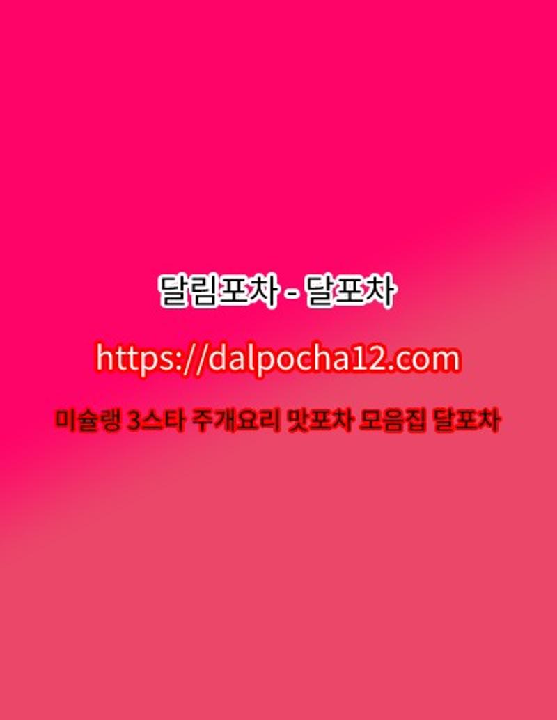 대구  달림포차_Dalpocha12ᴥcom_대구오피````````대구건마✚대구키스방⊆대구휴게텔✚대구오피