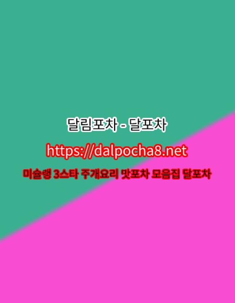 수원오피↲달림포차_DalPocha8ᴥ 넷_수원오피 수원키스방↲수원휴게텔↲수원건마﹉수원오피