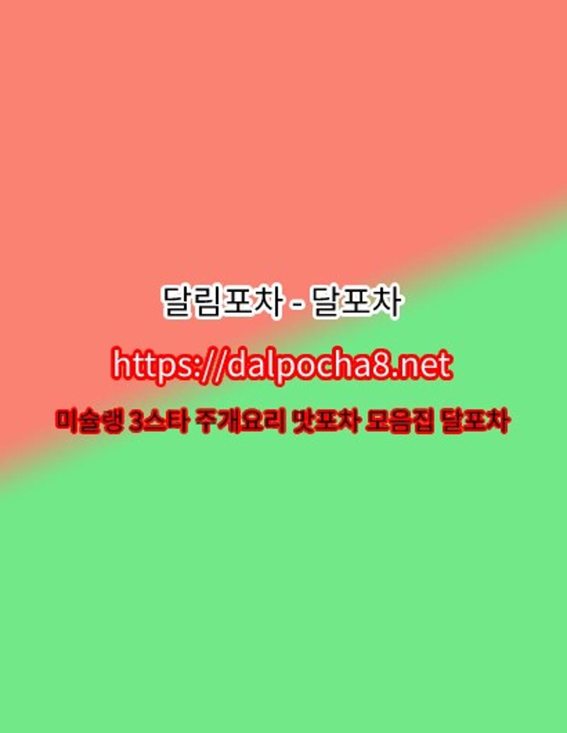 강남오피_dalpocha8ᴥnet_강남오피≪달포차 강남오피✙강남키스방✙강남건마✙강남휴게텔