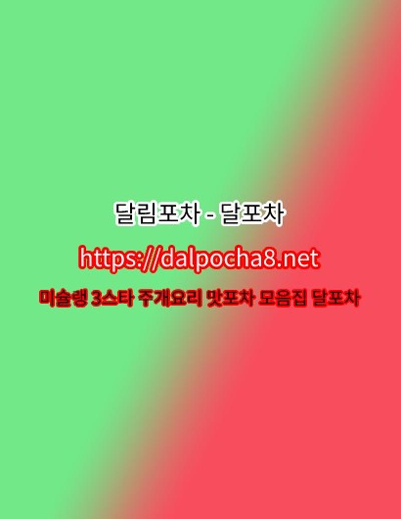 천안오피_dalpocha8ᴥnet_달포차✧천안건마☯ 천안휴게텔 천안키스방☯천안오피─천안